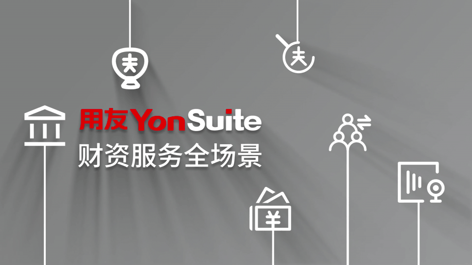 财资管理系统