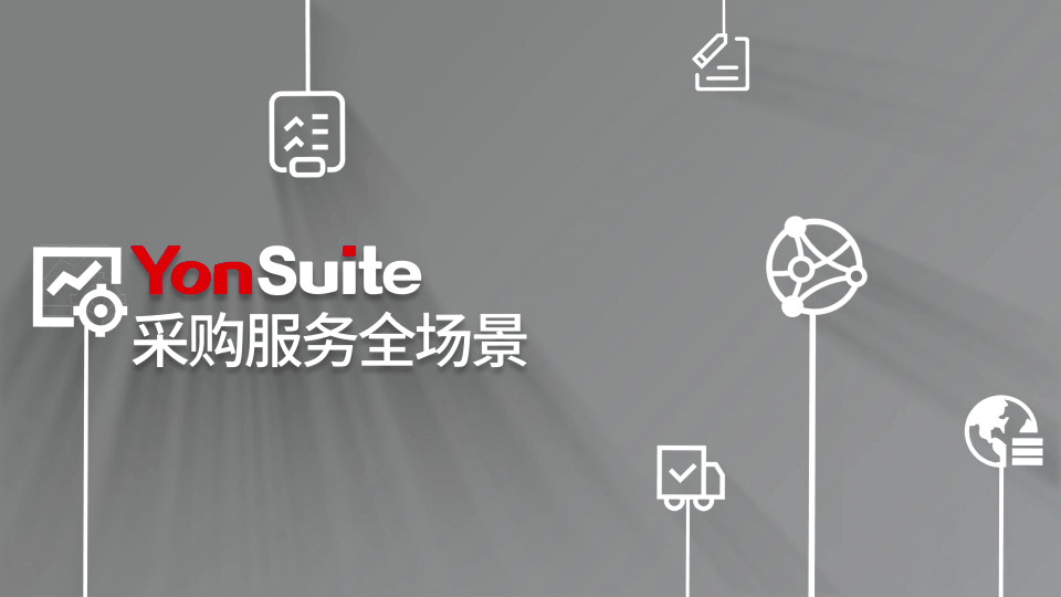 采购管理软件
