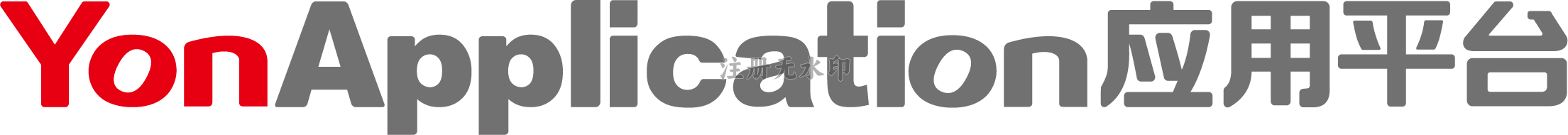 YonAP应用平台