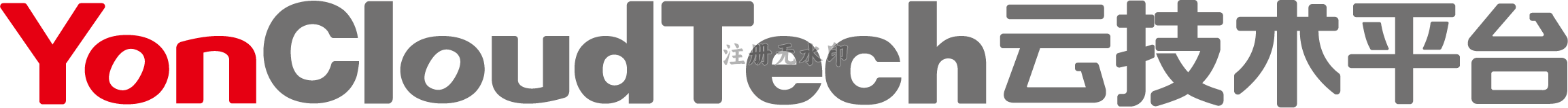 YonCTP云技术平台